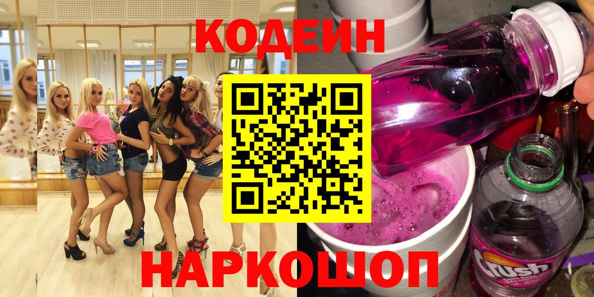Codein напиток Lean (лин) Рославль